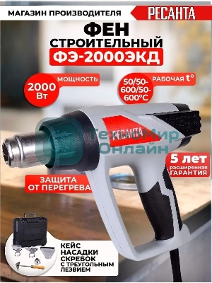 Фен технический Ресанта ФЭ-2000ЭКД 2000Вт темп.50/70-600С
