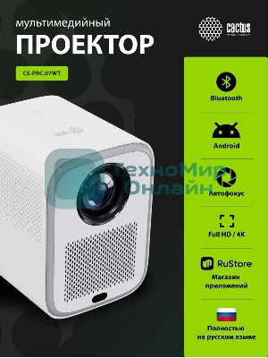 Проектор Cactus CS-PRC.07WT.Full HD-A LCD 9400Lm LS 350Lm ANSI (1920x1080) 2000:1 ресурс лампы:50000часов 1xUSB typeA 1xHDMI 1кг