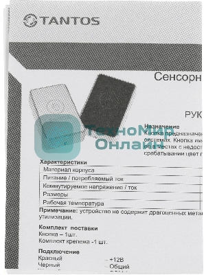 Кнопка выхода Tantos TS-Magic черный