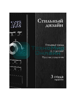 Встраиваемая микроволновая печь Monsher MMH 201 BX 60 см, 20 л, 8 автоматических кулинарных программ, 5 режимов мощности, функция размораживания по весу полуфабрикатов или по времени, черный и нерж.