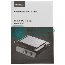 Гриль электрический Hyundai HYG-5047 2200Вт черный/черный