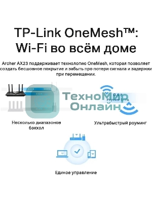 Двухдиапазонный Wi-Fi 6 роутер TP-Link Archer AX23 AX1800