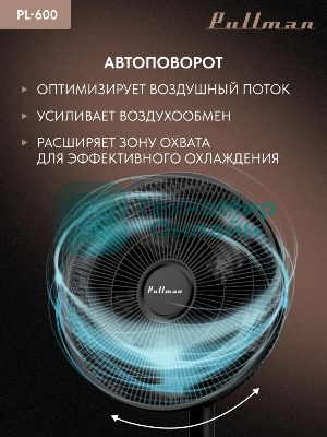 Вентилятор напольный/настольный Pullman PL-600 черный