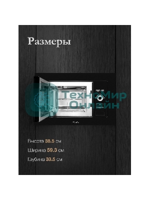 Встраиваемая микроволновая печь Monsher MMH 201 B, 59.3х38.5х31.3 см, мощность микроволновой печи 800-1250 Вт, мощность гриля 1000 Вт, 5 уровней мощности, электронное управление, многофункциональный дисплей, режим Микроволны/Гриль/Комби, автоменю8 программ, блокировка от детей, быстрый пуск, Принадлежности: высокая решетка для гриля, поворотный стол 245 мм, объем 20 л, : черный/стекло