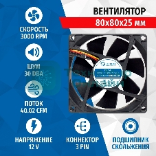 Вентилятор для корпуса 5bites FB8025S-12H3 черный, 80 x 80 мм, 3000 об/мин, 30 дБ, 3 pin