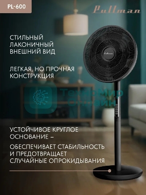 Вентилятор напольный/настольный Pullman PL-600 черный