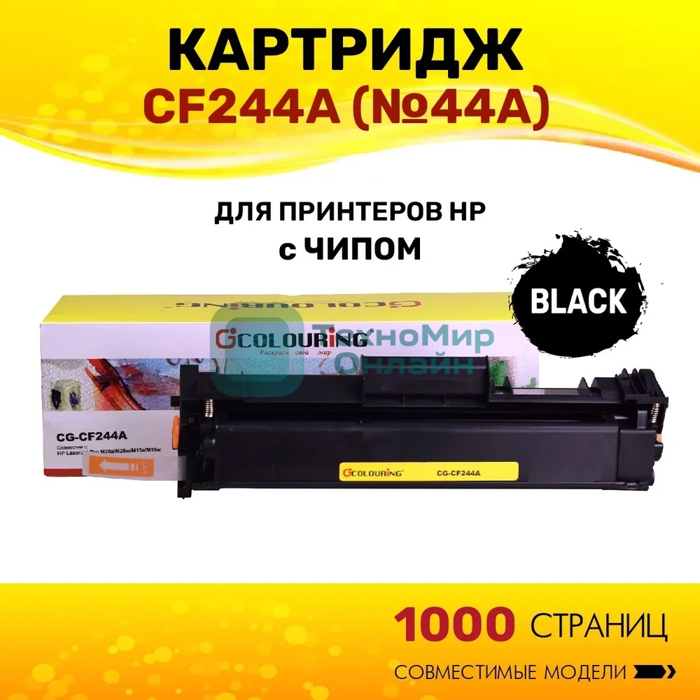 Картридж лазерный Colouring CG-CF244A (№44A) черный (1000 копий) для принтеров HP LaserJet Pro M28a/M28w/M15a/M15w