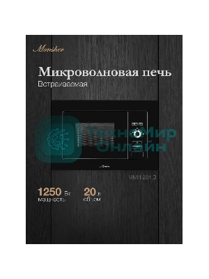Встраиваемая микроволновая печь Monsher MMH 201 B, 59.3х38.5х31.3 см, мощность микроволновой печи 800-1250 Вт, мощность гриля 1000 Вт, 5 уровней мощности, электронное управление, многофункциональный дисплей, режим Микроволны/Гриль/Комби, автоменю8 программ, блокировка от детей, быстрый пуск, Принадлежности: высокая решетка для гриля, поворотный стол 245 мм, объем 20 л, : черный/стекло
