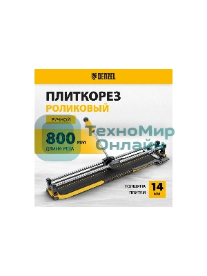Плиткорез Denzel 800х14мм, цельнометал. напр., каретка на подш., стальная станина, рукоятка-пенал