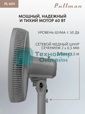 Вентилятор напольный/настольный Pullman PL-600 серый