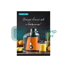 Соковыжималка GALAXY LINE GL 0814 оранжевый, центробежная, 850 Вт, 550 мл, механическое