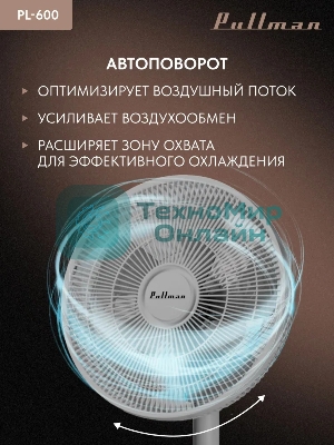 Вентилятор напольный/настольный Pullman PL-600 серый