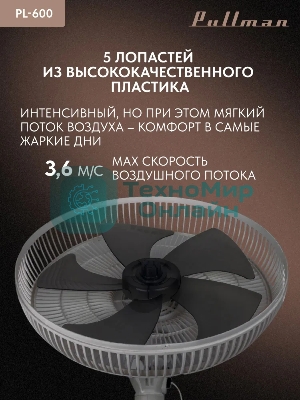 Вентилятор напольный/настольный Pullman PL-600 серый
