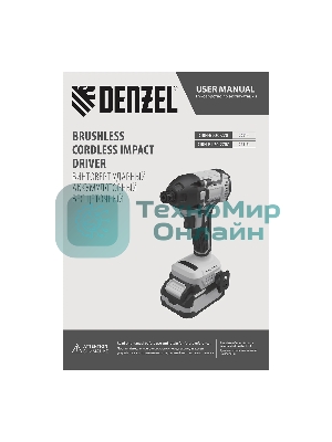 Винтоверт ударный аккумуляторный бесщет. Denzel CIDH-BL-20-270, Li-Ion, 20 В