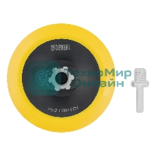 Тарелка опорная Denzel для дрели и УШМ с липучкой, 125 мм, мягкая, с адаптером c М14 на d8
