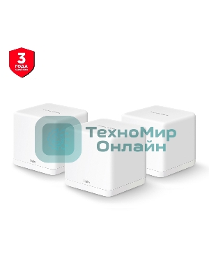 Бесшовный Mesh роутер Mercusys Halo H30G(3-pack) AC1300 10/100/1000BASE-TX