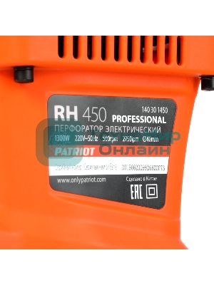 Перфоратор PATRIOT RH 450. 1300Вт, 10Дж, 1350-2750уд/мин, 235-500об/мин.