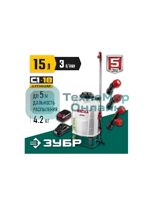 Опрыскиватель ЗУБР 15 л бак, 1 АКБ (4Ач), 5 кг  аккумуляторный, Li-Ion 18В