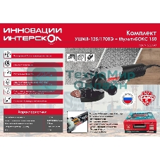 Угловая шлифовальная машина бесщеточная (в МультиБОКСе) Интерскол УШМВ-125/1700Э 912.2.0.40
