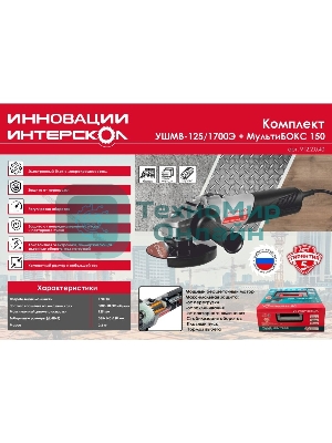 Угловая шлифовальная машина бесщеточная (в МультиБОКСе) Интерскол УШМВ-125/1700Э 912.2.0.40