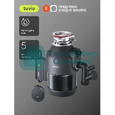 Измельчитель пищевых отходов Tuvio KDА25H11 с автоматической подачей воды и подсветкой