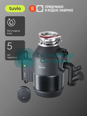 Измельчитель пищевых отходов Tuvio KDА25H11 с автоматической подачей воды и подсветкой