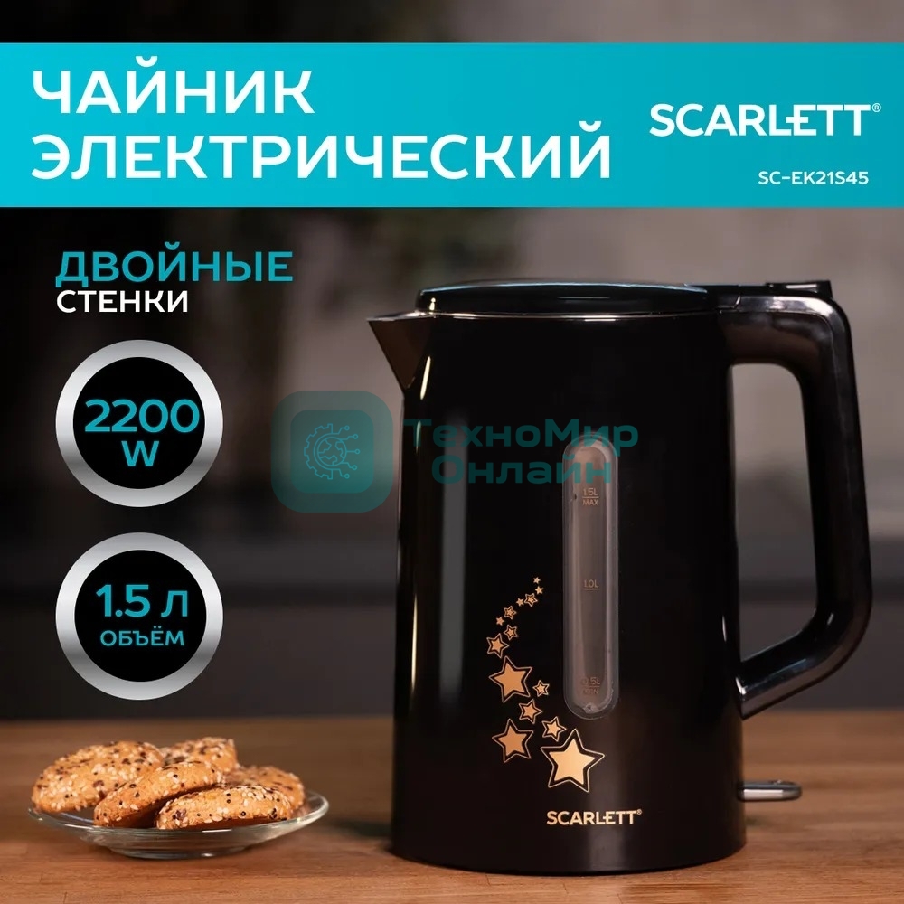 Чайник электрический Scarlett SC-EK21S45 1.5 л, 2200 Вт, черный корпус: нерж.сталь/пластик