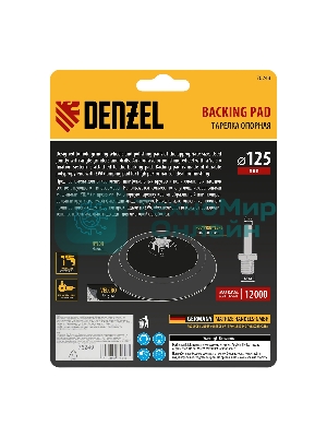 Тарелка опорная Denzel для дрели и УШМ с липучкой, 125 мм, мягкая, с адаптером c М14 на d8