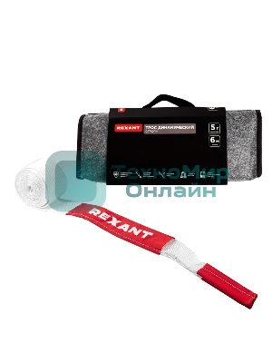Трос динамический (стропа) Rexant 5т, 6м, белый, в чехле