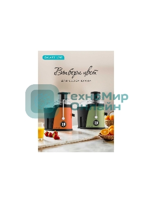 Соковыжималка GALAXY LINE GL 0814 оранжевый, центробежная, 850 Вт, 550 мл, механическое