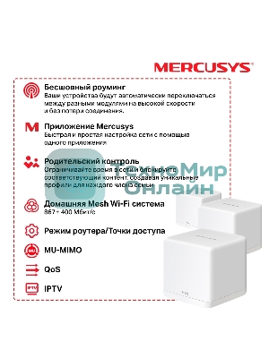 Бесшовный Mesh роутер Mercusys Halo H30G(3-pack) AC1300 10/100/1000BASE-TX