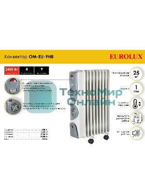 Обогреватель масляный EUROLUX ОМ-EU-9НВ (9 секций) белый, 2400 Вт, 30 м2, термостат 67/3/17