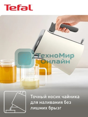 Электрочайник Tefal KI666AE0 молочный, 1.7 л, 2400 Вт, скрытый нагревательный элемент