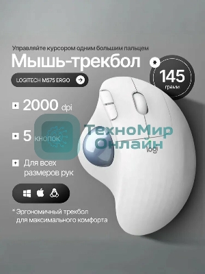 Мышь беспроводная (трекбол) Logitech ERGO M575S белый