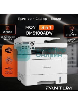 МФУ лазерное Pantum BM5100ADW, A4, ч/б, печ. до 40 стр/мин., скан. до 24 стр/мин., 1200x1200dpi, USB, RJ-45, Wi-Fi, проектная модель