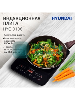 Плита настольная индукционная Hyundai HYC-0106 черный стеклокерамика