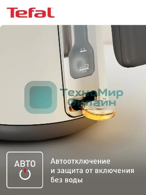 Электрочайник Tefal KI666AE0 молочный, 1.7 л, 2400 Вт, скрытый нагревательный элемент