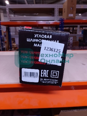 (Поврежденная упаковка) Угловая шлифмашина ИНТЕРСКОЛ УШМ-125/1000 (Новый товар  в заводской упаковке  с повреждениями)