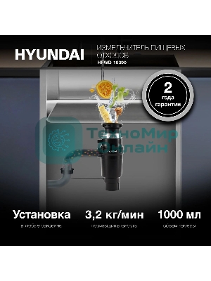 Измельчитель Hyundai HFWD 10390 390Вт черный/черный