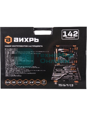 Набор инструментов ВИХРЬ 1/2, 1/4, CrV, в кейсе 142 предмета 73/6/7/13