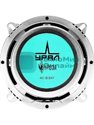 Колонки автомобильные Ural Бирюза АС-Б1347, (без решетки), 120Вт, 91дБ, 4Ом, 13см, (5дюйм), 2шт, коаксиальные, четырехполосные