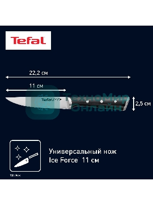 Универсальный нож Tefal 2100104353