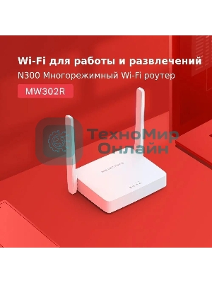 Роутер Mercusys 300Mbps Multi-Mode Wireless N Router, 2× Fixed External Antennas, 2× 10/100 Mbps LAN Ports, 1× 10/100 Mbps WAN Port, FEATURE: Access Point Mode, WPS/Reset Button, IPTV, IPv6, Beamforming, MU-MIMO, Parental Controls, Guest Network