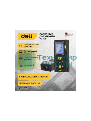 Лазерный дальномер Deli DL4171 (Диапазон измерения 0,05~100м, точность измерения: ±3мм)