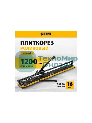 Плиткорез рельсовый Denzel 1200х16мм, каретка на подш., стальная станина, усил. рукоятка-пенал