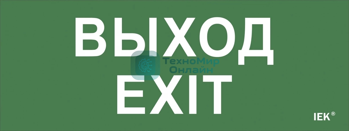 Этикетка самоклеящаяся IEK LPC10-1-24-09-VYHD Выход-EXIT ДПА IP20/54