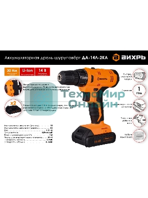 Дрель-шуруповерт Вихрь ДА-14Л-2KА, 14,4 В, 2 Ач, 30 Нм, щеточный