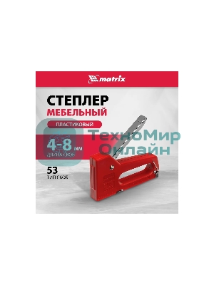 Степлер мебельный Matrix пластиковый, тип скобы 53, 6-8 мм