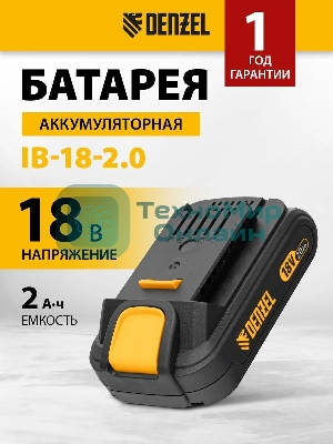 Батарея аккумуляторная Denzel IB-18-2.0, Li-Ion, 18 В, 2,0 А·ч