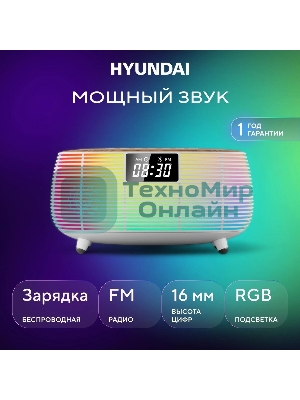 Радиобудильник Hyundai H-RCL231 белый LCD подсв:белая часы:цифровые FM